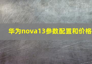 华为nova13参数配置和价格