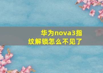 华为nova3指纹解锁怎么不见了