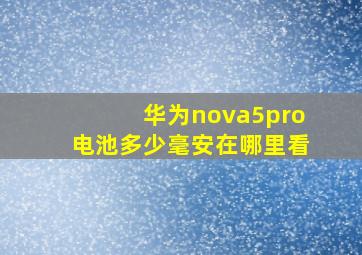 华为nova5pro电池多少毫安在哪里看