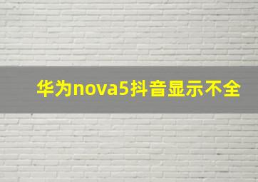 华为nova5抖音显示不全