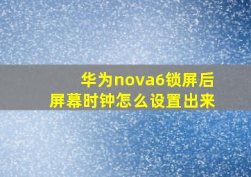 华为nova6锁屏后屏幕时钟怎么设置出来