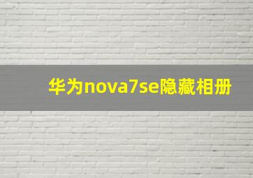 华为nova7se隐藏相册