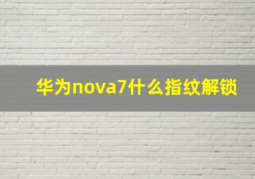 华为nova7什么指纹解锁