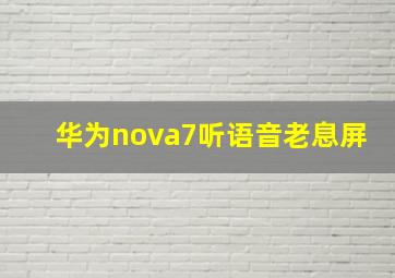 华为nova7听语音老息屏