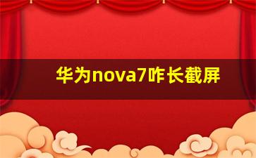 华为nova7咋长截屏