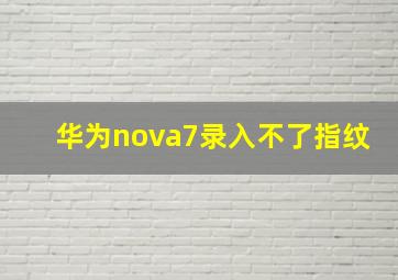 华为nova7录入不了指纹