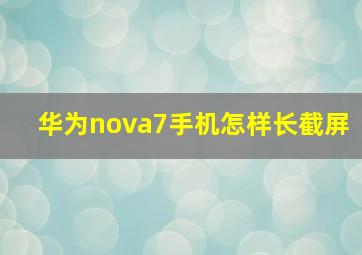 华为nova7手机怎样长截屏