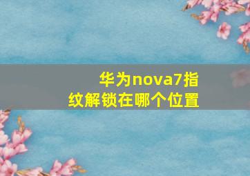 华为nova7指纹解锁在哪个位置