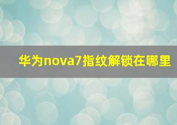 华为nova7指纹解锁在哪里