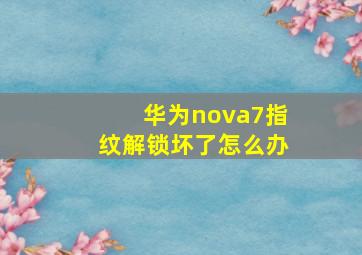 华为nova7指纹解锁坏了怎么办