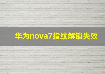 华为nova7指纹解锁失效