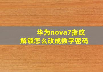 华为nova7指纹解锁怎么改成数字密码