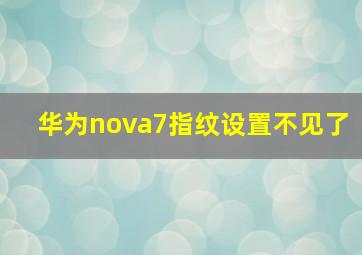 华为nova7指纹设置不见了