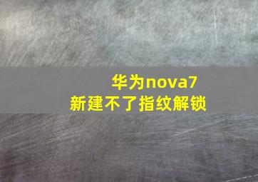 华为nova7新建不了指纹解锁