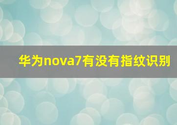 华为nova7有没有指纹识别