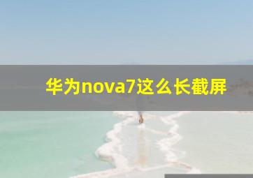 华为nova7这么长截屏