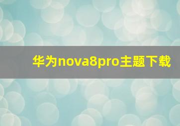 华为nova8pro主题下载