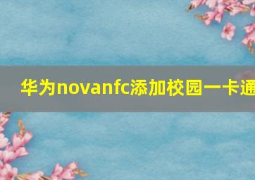 华为novanfc添加校园一卡通