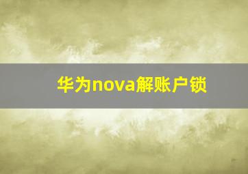 华为nova解账户锁