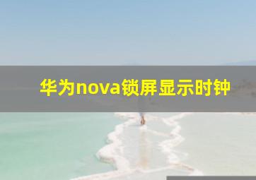 华为nova锁屏显示时钟