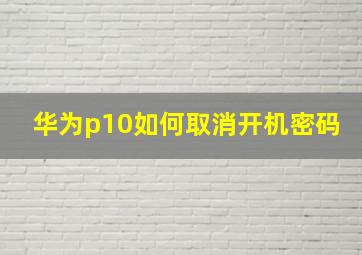 华为p10如何取消开机密码