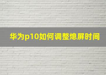 华为p10如何调整熄屏时间