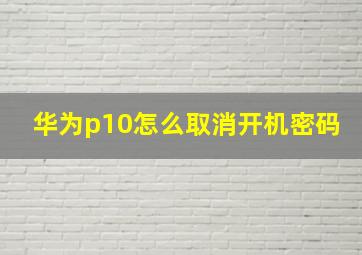 华为p10怎么取消开机密码