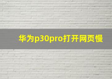 华为p30pro打开网页慢