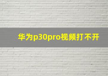 华为p30pro视频打不开