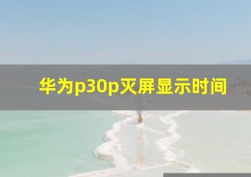 华为p30p灭屏显示时间