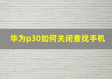 华为p30如何关闭查找手机