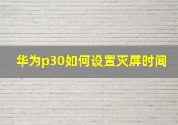 华为p30如何设置灭屏时间