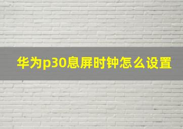 华为p30息屏时钟怎么设置