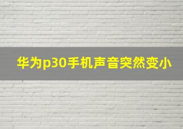 华为p30手机声音突然变小