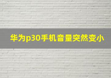 华为p30手机音量突然变小