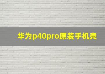 华为p40pro原装手机壳