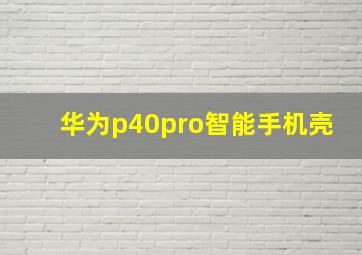 华为p40pro智能手机壳