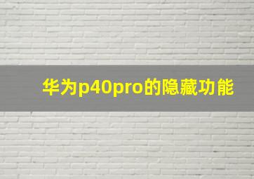 华为p40pro的隐藏功能