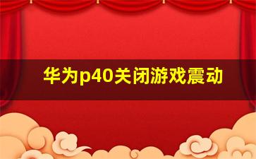 华为p40关闭游戏震动