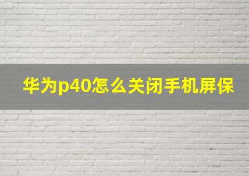 华为p40怎么关闭手机屏保