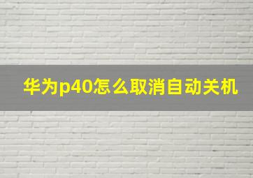 华为p40怎么取消自动关机