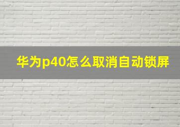 华为p40怎么取消自动锁屏