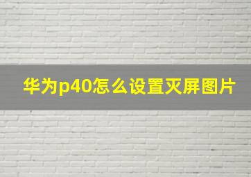 华为p40怎么设置灭屏图片