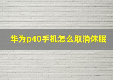 华为p40手机怎么取消休眠