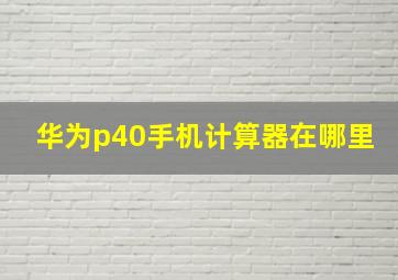 华为p40手机计算器在哪里