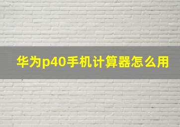 华为p40手机计算器怎么用