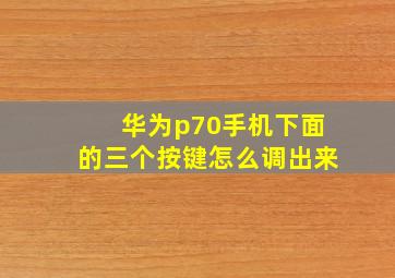 华为p70手机下面的三个按键怎么调出来