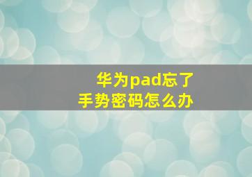 华为pad忘了手势密码怎么办