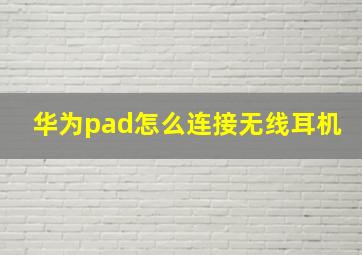 华为pad怎么连接无线耳机