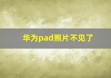 华为pad照片不见了